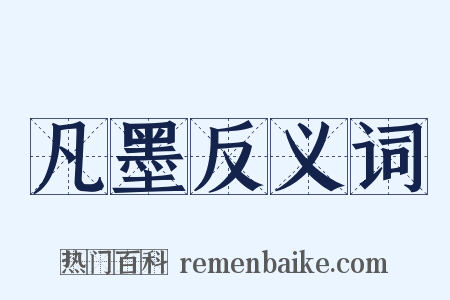 凡墨反义词是什么意思的图片